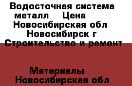 Водосточная система (металл) › Цена ­ 200 - Новосибирская обл., Новосибирск г. Строительство и ремонт » Материалы   . Новосибирская обл.